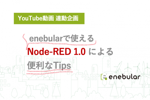 enebularで使える Node-RED 1.0 による便利なTips