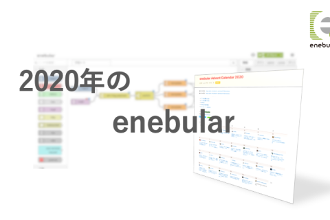 2020年のenebularを振り返って