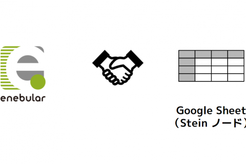 Googleスプレッドシート + Stein を連携したNode-REDでコーディング無しで触ってみよう