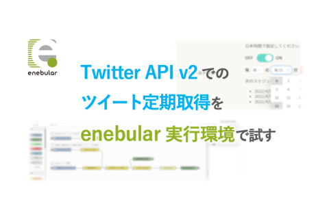 Twitter API v2 でのツイート定期取得を enebular 実行環境で試す