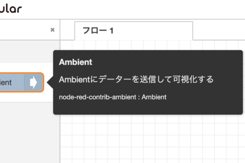 フローから IoTデータ可視化サービス Ambient にデータを送る