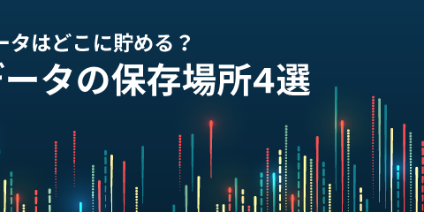 データはどこに貯める？データの保存場所4選