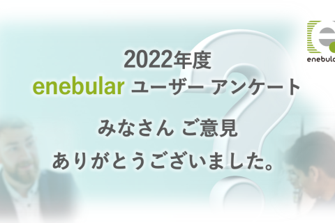 2022年度 enebularユーザー アンケート