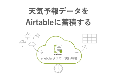 クラウド実行環境で気象庁の天気予報データを定期的に Airtable に蓄積する