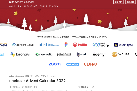 enebular アドベントカレンダー 2022 始まります