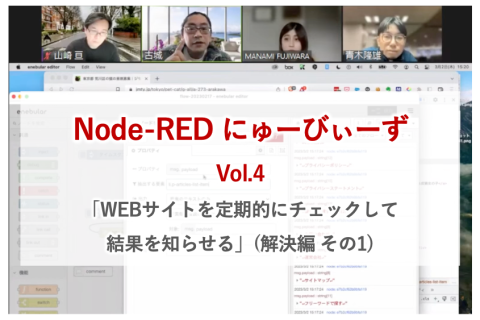 Node-RED にゅーびぃーず Vol.4 – WEB サイトの定期確認（解決編１）