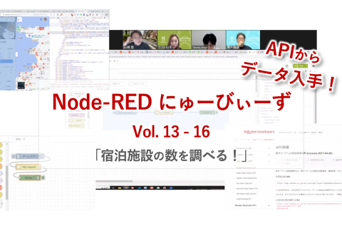 Node-RED にゅーびぃーず Vol.13-16 – 宿泊施設の数を調べる！