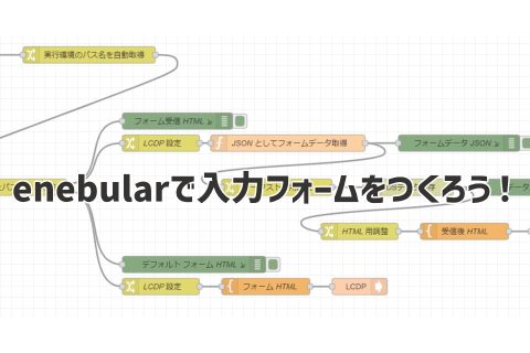 enebularで入力フォームを作ろう！