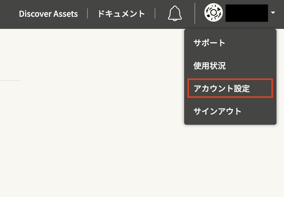 ユーザーメニューからアカウント設定を開く