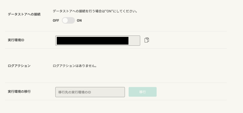 クラウド実行環境 ID の確認